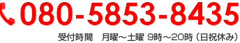 080-5853-8435 受付時間　月曜～土曜 9時～20時 （日祝休み）