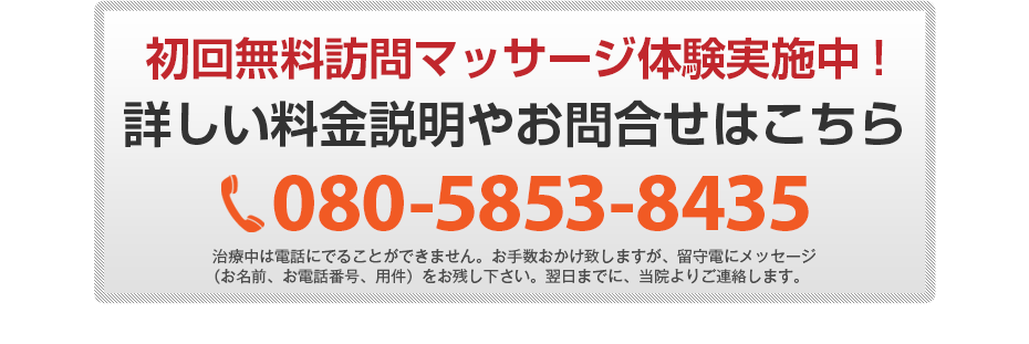 初回無料体験施術実施中!詳しい料金説明やお問合せはこちら 080-5853-8435 電話・FAX共通06-7492-0729