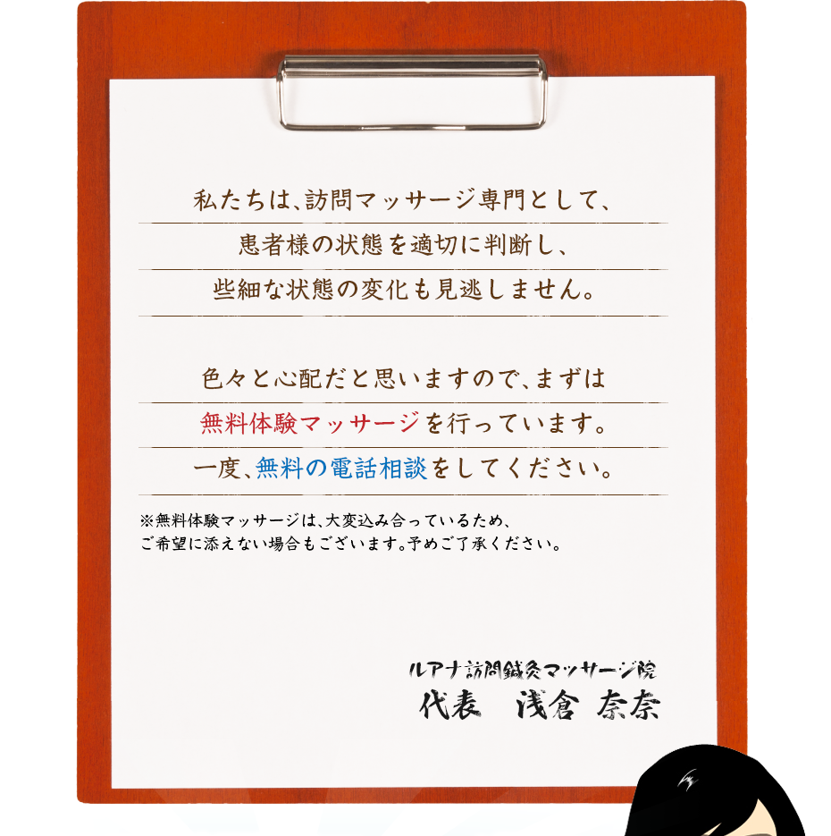 私たちは、訪問マッサージ専門として、患者様の状態を適切に判断し、些細な状態の変化も見逃しません。色々と心配だと思いますので、まずは無料体験マッサージを行っています。一度、無料の電話相談をしてください。
